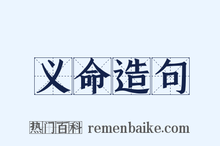 义命造句是什么意思的图片